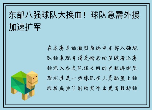 东部八强球队大换血！球队急需外援加速扩军