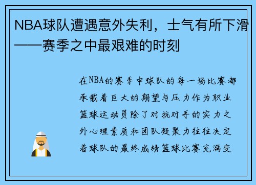 NBA球队遭遇意外失利，士气有所下滑——赛季之中最艰难的时刻