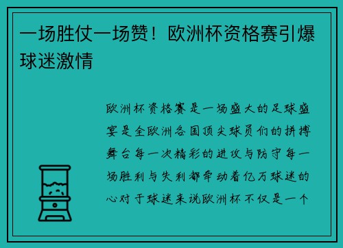 一场胜仗一场赞！欧洲杯资格赛引爆球迷激情