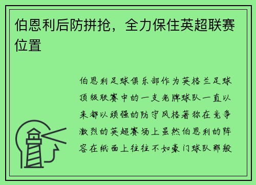 伯恩利后防拼抢，全力保住英超联赛位置