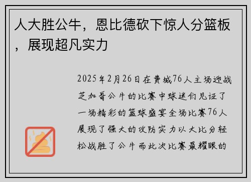 人大胜公牛，恩比德砍下惊人分篮板，展现超凡实力