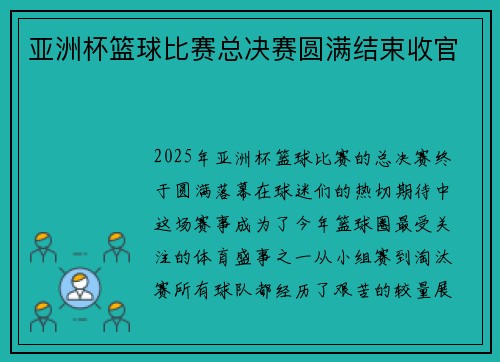 亚洲杯篮球比赛总决赛圆满结束收官