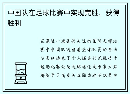 中国队在足球比赛中实现完胜，获得胜利