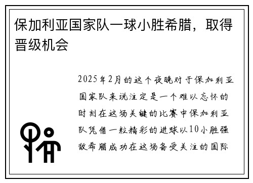 保加利亚国家队一球小胜希腊，取得晋级机会