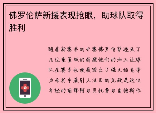 佛罗伦萨新援表现抢眼，助球队取得胜利