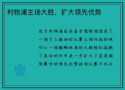 利物浦主场大胜，扩大领先优势