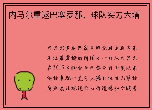 内马尔重返巴塞罗那，球队实力大增