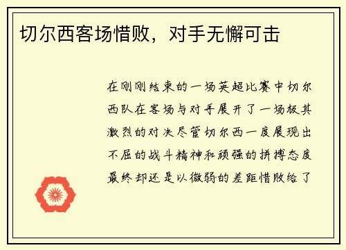 切尔西客场惜败，对手无懈可击