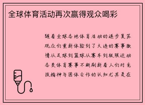 全球体育活动再次赢得观众喝彩