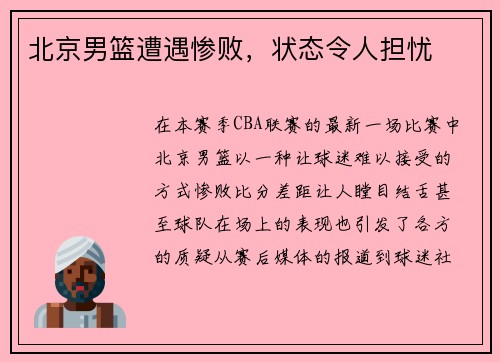 北京男篮遭遇惨败，状态令人担忧