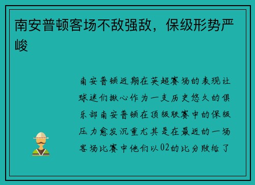 南安普顿客场不敌强敌，保级形势严峻