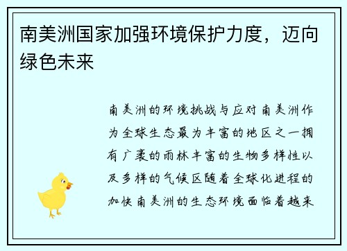 南美洲国家加强环境保护力度，迈向绿色未来