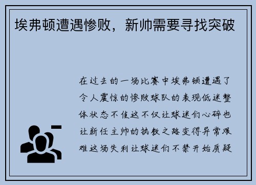 埃弗顿遭遇惨败，新帅需要寻找突破