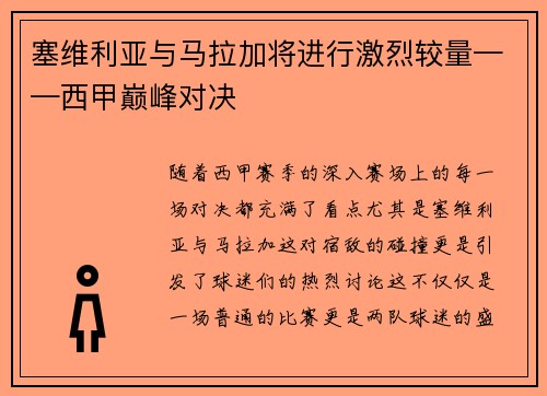 塞维利亚与马拉加将进行激烈较量——西甲巅峰对决