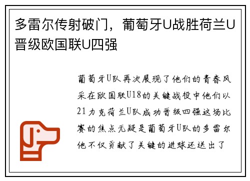 多雷尔传射破门，葡萄牙U战胜荷兰U晋级欧国联U四强