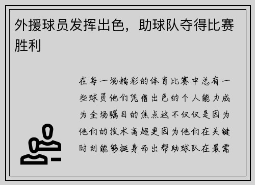 外援球员发挥出色，助球队夺得比赛胜利