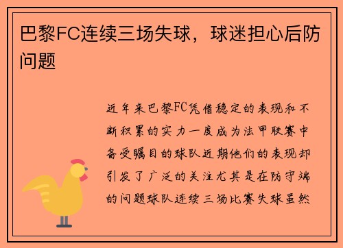 巴黎FC连续三场失球，球迷担心后防问题