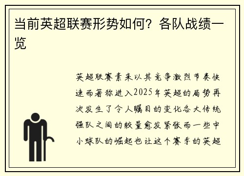 当前英超联赛形势如何？各队战绩一览