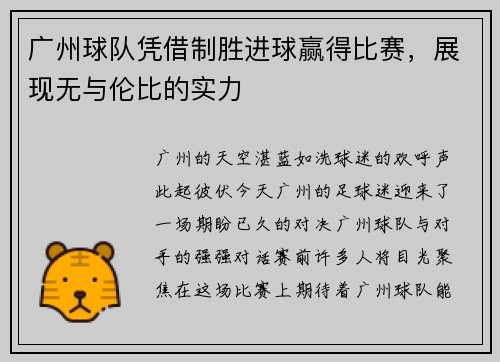 广州球队凭借制胜进球赢得比赛，展现无与伦比的实力