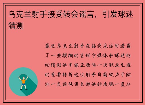 乌克兰射手接受转会谣言，引发球迷猜测