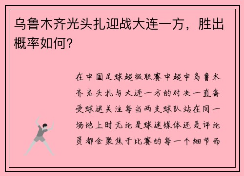 乌鲁木齐光头扎迎战大连一方，胜出概率如何？