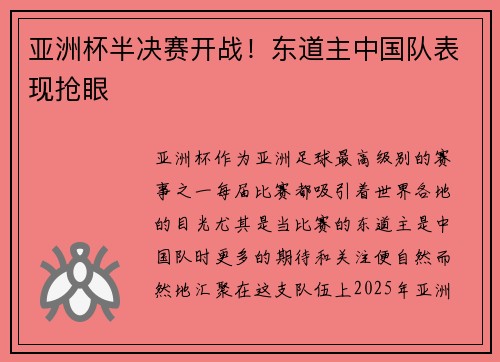 亚洲杯半决赛开战！东道主中国队表现抢眼