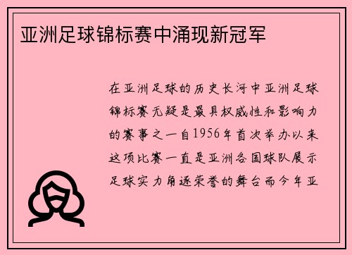 亚洲足球锦标赛中涌现新冠军