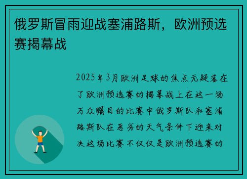 俄罗斯冒雨迎战塞浦路斯，欧洲预选赛揭幕战