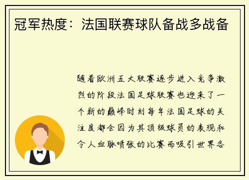 冠军热度：法国联赛球队备战多战备