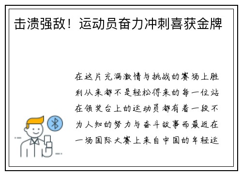 击溃强敌！运动员奋力冲刺喜获金牌