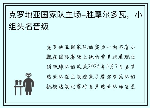 克罗地亚国家队主场-胜摩尔多瓦，小组头名晋级