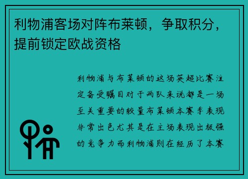 利物浦客场对阵布莱顿，争取积分，提前锁定欧战资格