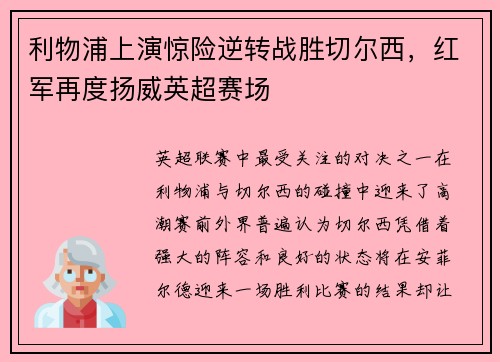 利物浦上演惊险逆转战胜切尔西，红军再度扬威英超赛场