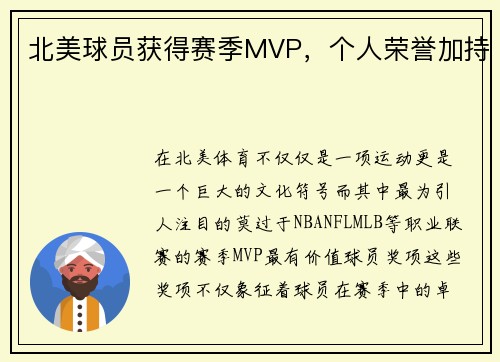 北美球员获得赛季MVP，个人荣誉加持