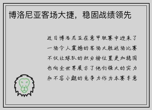 博洛尼亚客场大捷，稳固战绩领先