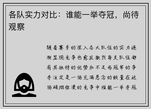 各队实力对比：谁能一举夺冠，尚待观察