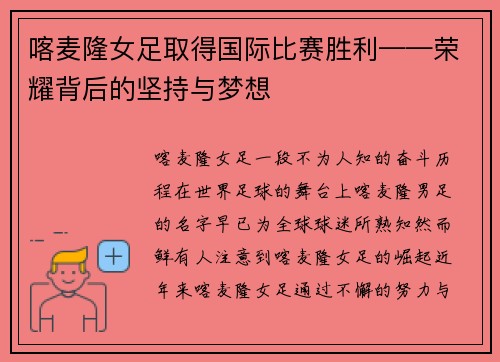 喀麦隆女足取得国际比赛胜利——荣耀背后的坚持与梦想