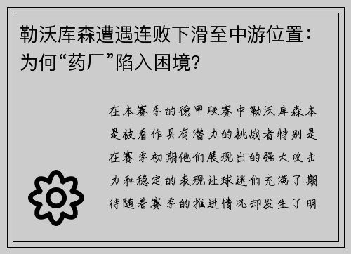 勒沃库森遭遇连败下滑至中游位置：为何“药厂”陷入困境？