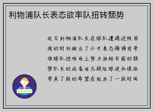 利物浦队长表态欲率队扭转颓势