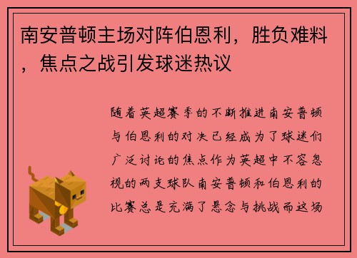 南安普顿主场对阵伯恩利，胜负难料，焦点之战引发球迷热议