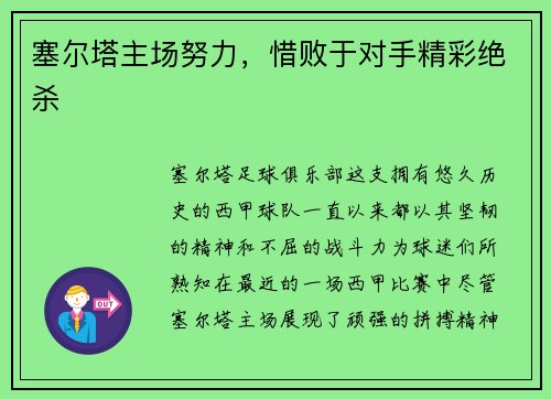 塞尔塔主场努力，惜败于对手精彩绝杀