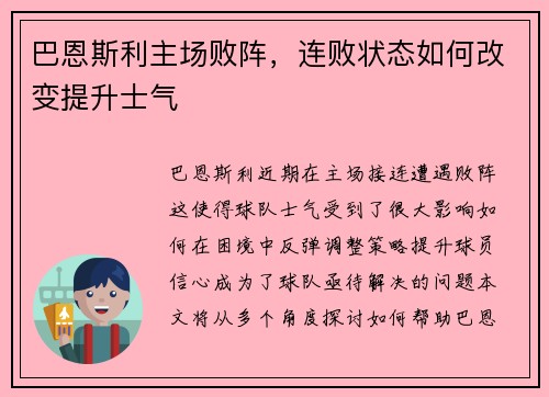 巴恩斯利主场败阵，连败状态如何改变提升士气