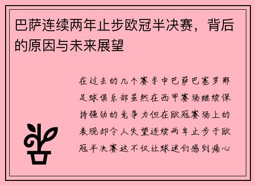 巴萨连续两年止步欧冠半决赛，背后的原因与未来展望