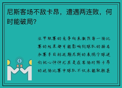 尼斯客场不敌卡昂，遭遇两连败，何时能破局？