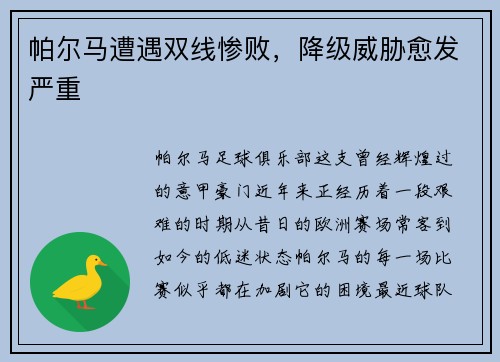 帕尔马遭遇双线惨败，降级威胁愈发严重