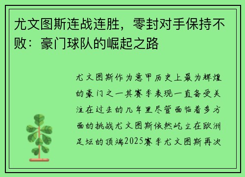 尤文图斯连战连胜，零封对手保持不败：豪门球队的崛起之路