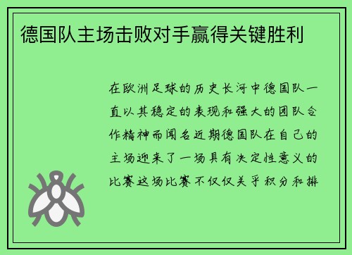 德国队主场击败对手赢得关键胜利