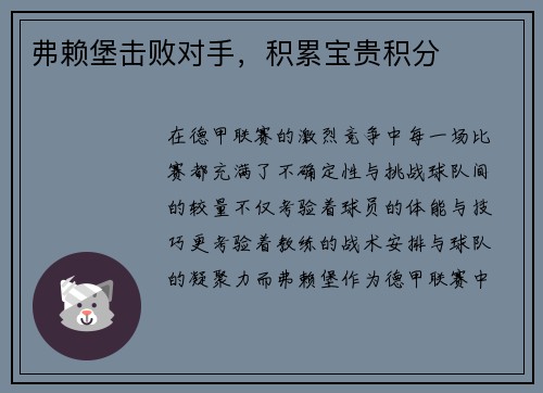 弗赖堡击败对手，积累宝贵积分