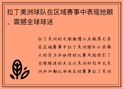 拉丁美洲球队在区域赛事中表现抢眼，震撼全球球迷