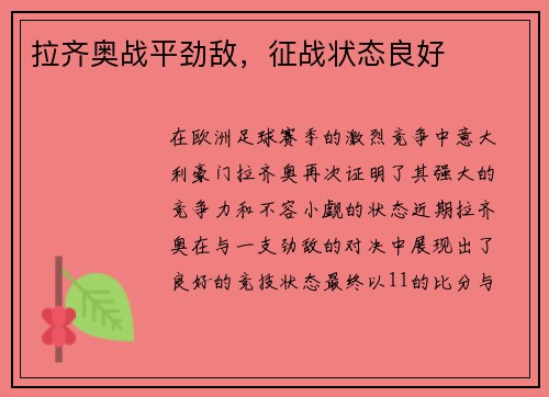 拉齐奥战平劲敌，征战状态良好